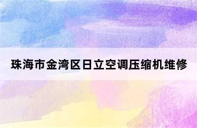 珠海市金湾区日立空调压缩机维修