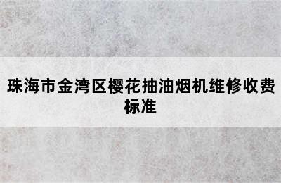 珠海市金湾区樱花抽油烟机维修收费标准