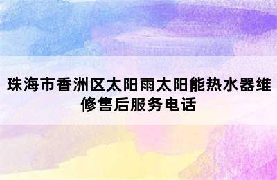 珠海市香洲区太阳雨太阳能热水器维修售后服务电话