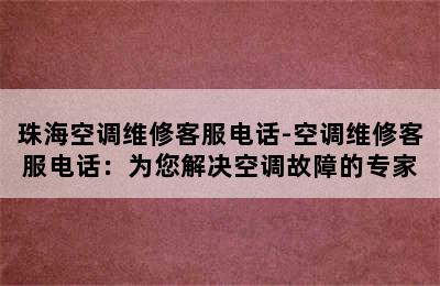 珠海空调维修客服电话-空调维修客服电话：为您解决空调故障的专家