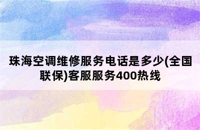 珠海空调维修服务电话是多少(全国联保)客服服务400热线