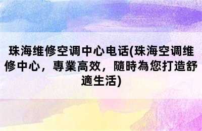 珠海维修空调中心电话(珠海空调维修中心，專業高效，隨時為您打造舒適生活)