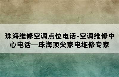 珠海维修空调点位电话-空调维修中心电话—珠海顶尖家电维修专家