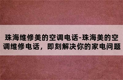 珠海维修美的空调电话-珠海美的空调维修电话，即刻解决你的家电问题