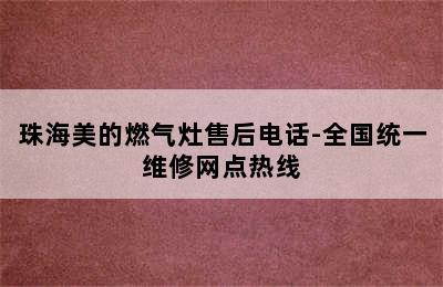 珠海美的燃气灶售后电话-全国统一维修网点热线