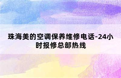 珠海美的空调保养维修电话-24小时报修总部热线