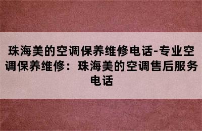 珠海美的空调保养维修电话-专业空调保养维修：珠海美的空调售后服务电话