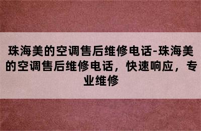 珠海美的空调售后维修电话-珠海美的空调售后维修电话，快速响应，专业维修