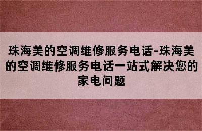 珠海美的空调维修服务电话-珠海美的空调维修服务电话一站式解决您的家电问题