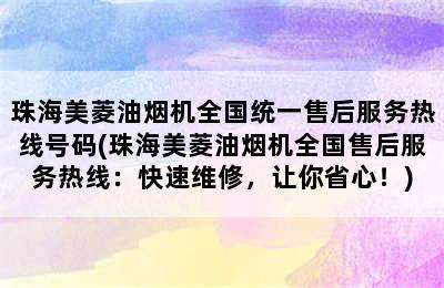 珠海美菱油烟机全国统一售后服务热线号码(珠海美菱油烟机全国售后服务热线：快速维修，让你省心！)