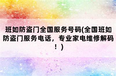 班如防盗门全国服务号码(全国班如防盗门服务电话，专业家电维修解码！)