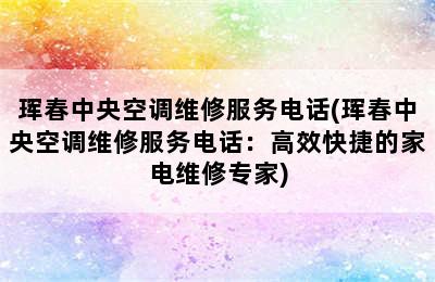 珲春中央空调维修服务电话(珲春中央空调维修服务电话：高效快捷的家电维修专家)