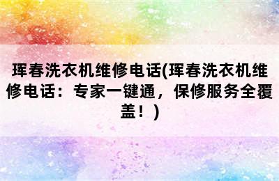 珲春洗衣机维修电话(珲春洗衣机维修电话：专家一键通，保修服务全覆盖！)