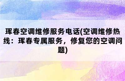 珲春空调维修服务电话(空调维修热线：珲春专属服务，修复您的空调问题)