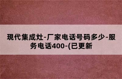 現代集成灶-厂家电话号码多少-服务电话400-(已更新