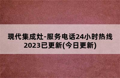 現代集成灶-服务电话24小时热线2023已更新(今日更新)