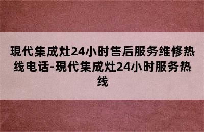 現代集成灶24小时售后服务维修热线电话-現代集成灶24小时服务热线