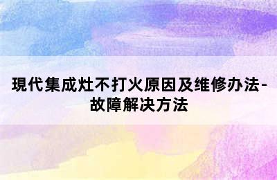 現代集成灶不打火原因及维修办法-故障解决方法