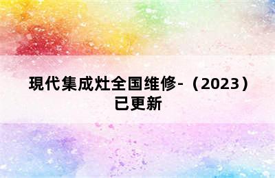 現代集成灶全国维修-（2023）已更新