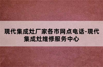 現代集成灶厂家各市网点电话-現代集成灶维修服务中心