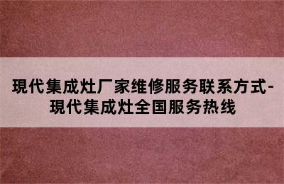 現代集成灶厂家维修服务联系方式-現代集成灶全国服务热线