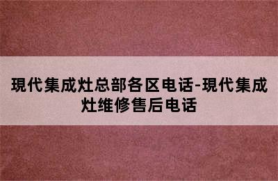 現代集成灶总部各区电话-現代集成灶维修售后电话