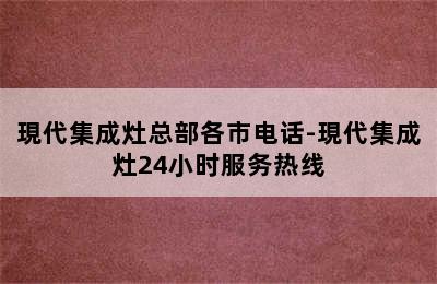 現代集成灶总部各市电话-現代集成灶24小时服务热线