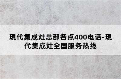 現代集成灶总部各点400电话-現代集成灶全国服务热线