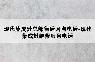 現代集成灶总部售后网点电话-現代集成灶维修服务电话