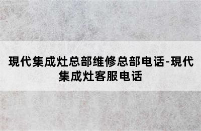 現代集成灶总部维修总部电话-現代集成灶客服电话