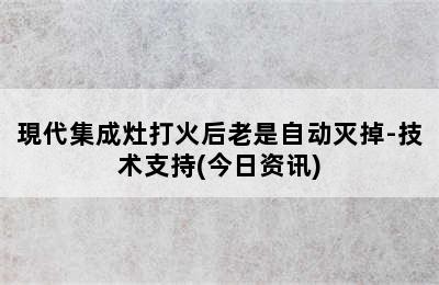 現代集成灶打火后老是自动灭掉-技术支持(今日资讯)