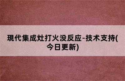 現代集成灶打火没反应-技术支持(今日更新)