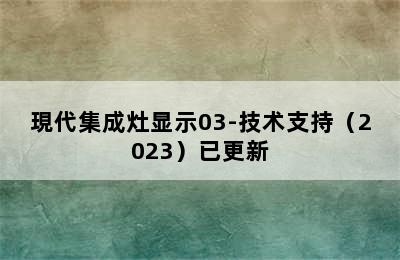 現代集成灶显示03-技术支持（2023）已更新