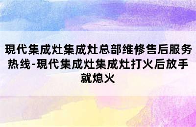 現代集成灶集成灶总部维修售后服务热线-現代集成灶集成灶打火后放手就熄火