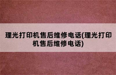 理光打印机售后维修电话(理光打印机售后维修电话)