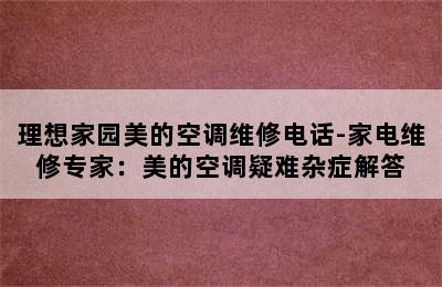 理想家园美的空调维修电话-家电维修专家：美的空调疑难杂症解答