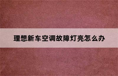 理想新车空调故障灯亮怎么办