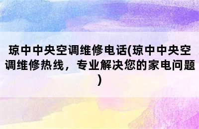 琼中中央空调维修电话(琼中中央空调维修热线，专业解决您的家电问题)