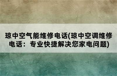 琼中空气能维修电话(琼中空调维修电话：专业快捷解决您家电问题)