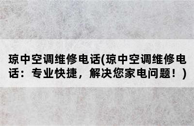 琼中空调维修电话(琼中空调维修电话：专业快捷，解决您家电问题！)