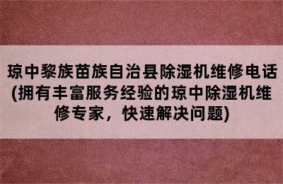 琼中黎族苗族自治县除湿机维修电话(拥有丰富服务经验的琼中除湿机维修专家，快速解决问题)