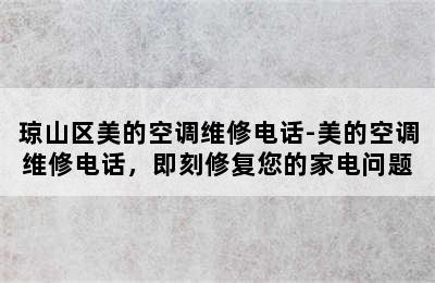 琼山区美的空调维修电话-美的空调维修电话，即刻修复您的家电问题