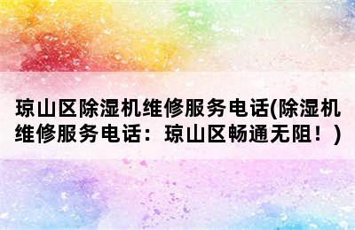 琼山区除湿机维修服务电话(除湿机维修服务电话：琼山区畅通无阻！)