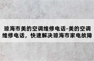 琼海市美的空调维修电话-美的空调维修电话，快速解决琼海市家电故障