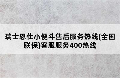 瑞士恩仕小便斗售后服务热线(全国联保)客服服务400热线