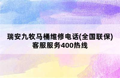 瑞安九牧马桶维修电话(全国联保)客服服务400热线