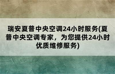 瑞安夏普中央空调24小时服务(夏普中央空调专家，为您提供24小时优质维修服务)