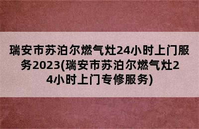 瑞安市苏泊尔燃气灶24小时上门服务2023(瑞安市苏泊尔燃气灶24小时上门专修服务)