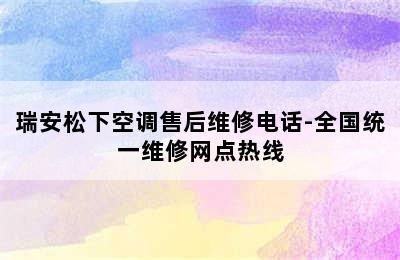 瑞安松下空调售后维修电话-全国统一维修网点热线