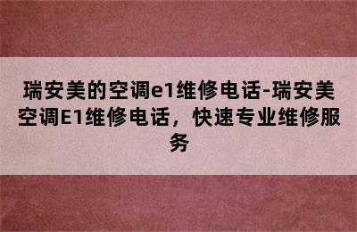 瑞安美的空调e1维修电话-瑞安美空调E1维修电话，快速专业维修服务